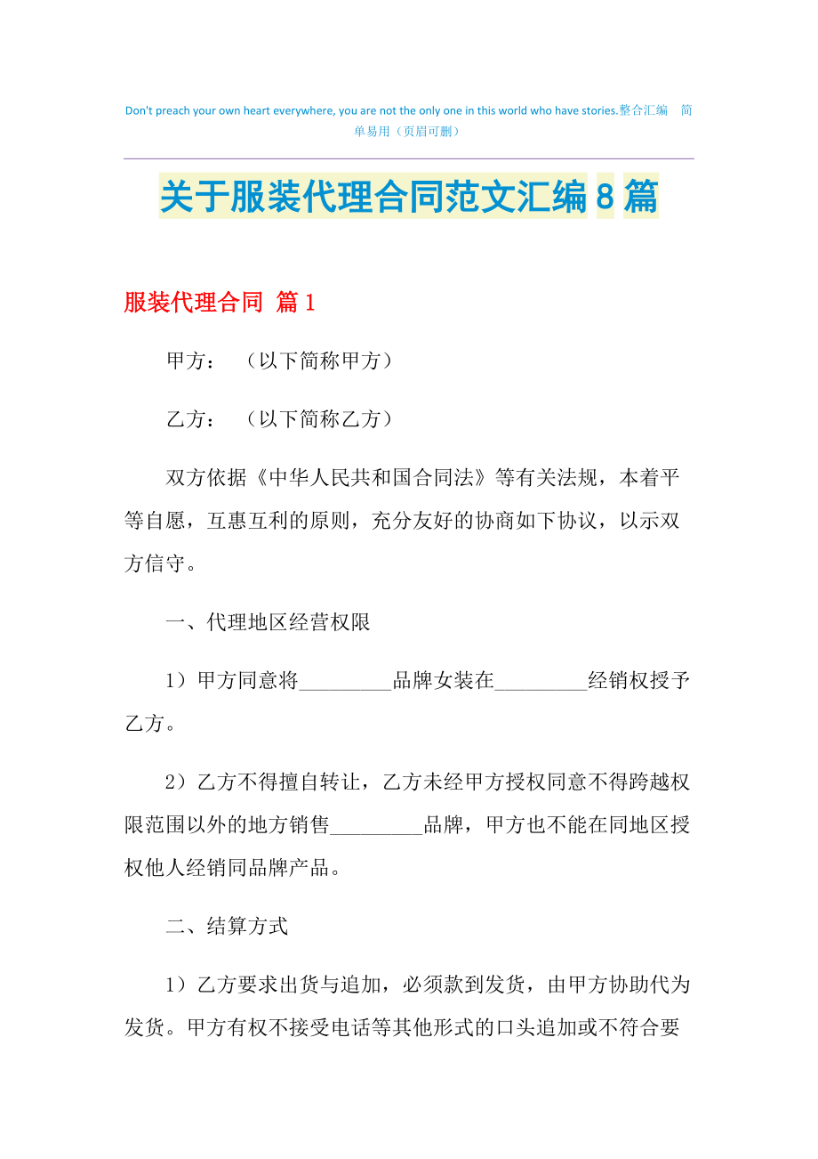 2021年關(guān)于服裝代理合同范文匯編8篇
