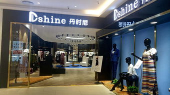 丹時尼dshine 丹時尼女裝 丹時尼女裝加盟 代理