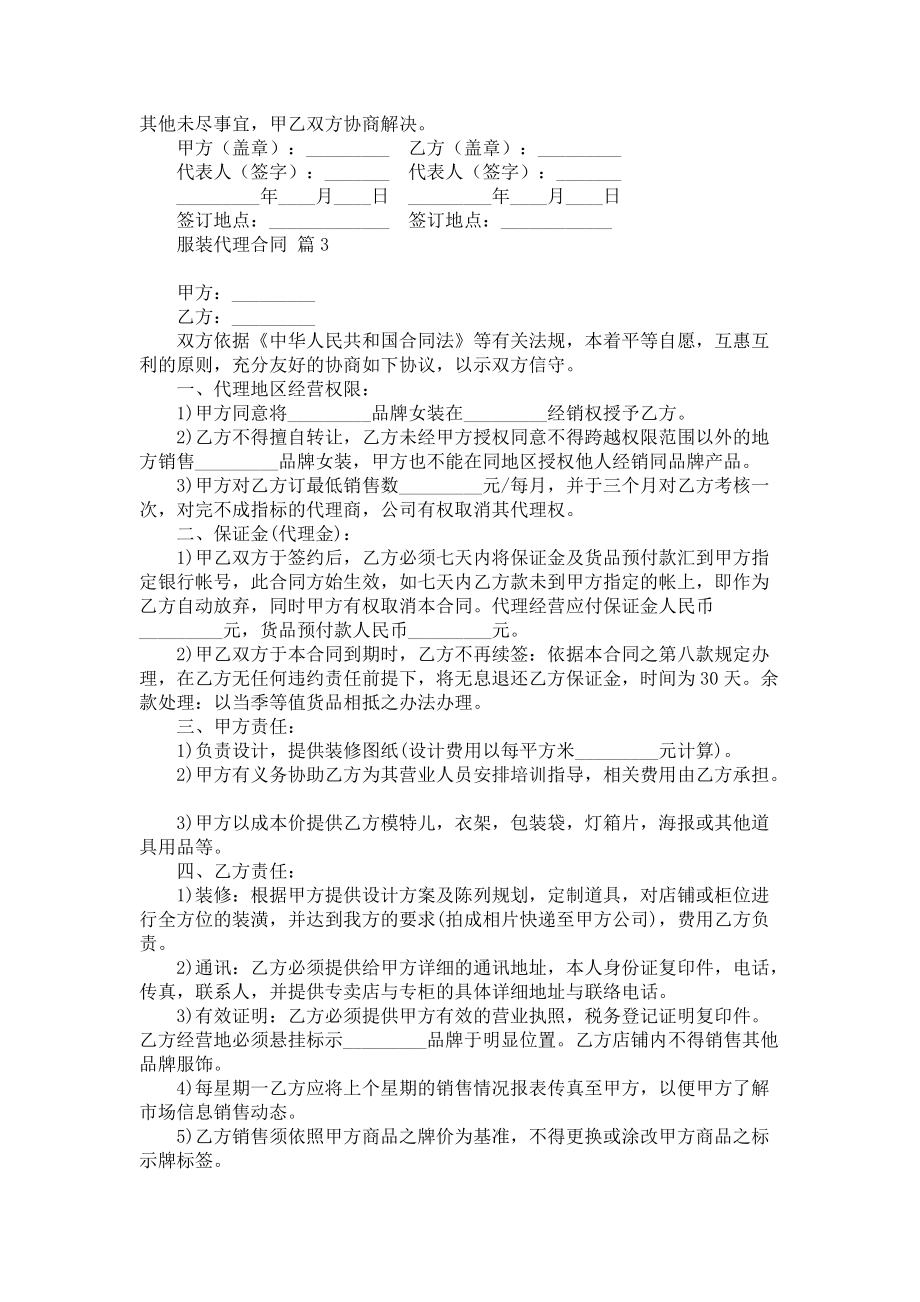 《關于服裝代理合同范文錦集十篇》